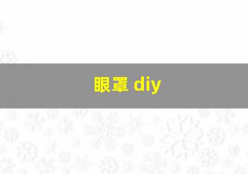 眼罩 diy